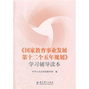 《国家教育事业发展第十二个五年规划》学习辅导读本-技术教育社区