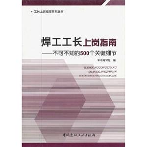 焊工工长上岗指南-不可不知的500个关键细节-技术教育社区