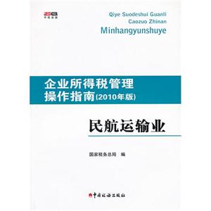 民航运输业-企业所得税管理操作指南-(2010年版)-技术教育社区