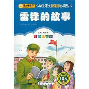 雷锋的故事-彩图注音版-技术教育社区