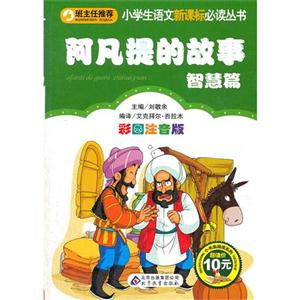 智慧篇-阿凡提的故事-彩图注音版-技术教育社区