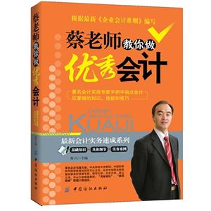蔡老师教你做优秀会计-技术教育社区
