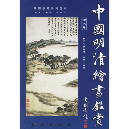 中国明清绘画鉴赏(2008版)