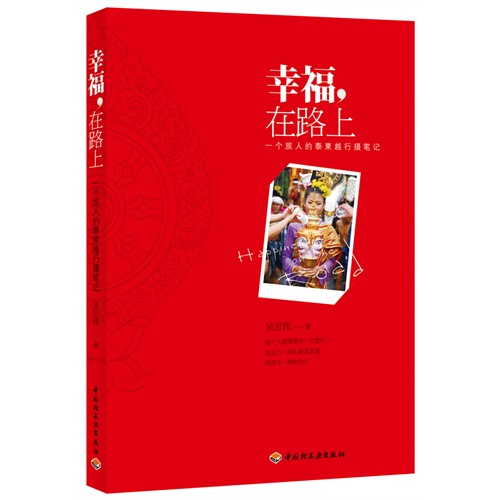 幸福,在路上:一个旅人的泰柬越行摄笔记