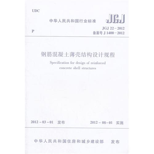 JGJ 22-2012备案号J 1400-2012-钢筋混凝土薄壳结构设计规程