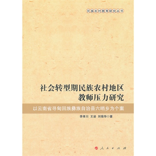 社会转型期民族农村地区教师压力研究-以云南省寻甸回族彝族自治县六哨乡为个案