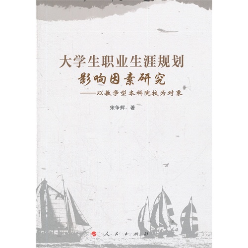 大学生职业生涯规划影响因素研究-以教学型一科院校为对象