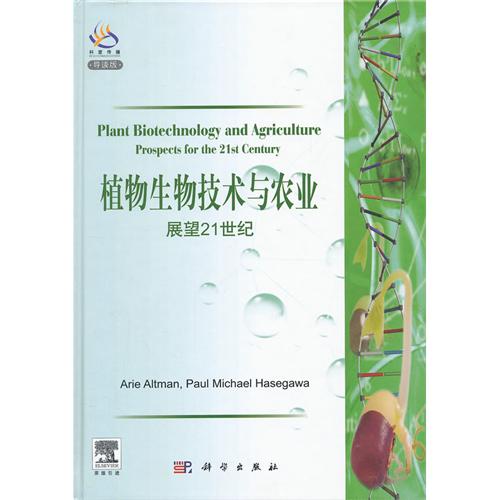 植物生物技术与农业-展望21世纪-民读版