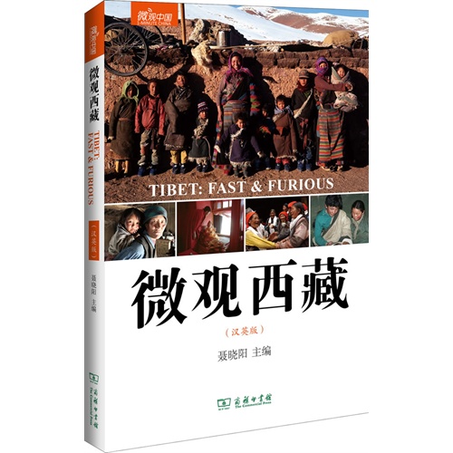 微观西藏-微观中国-(汉英版)