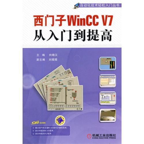 西门子WinCC V7从入门到提高-(含1CD)