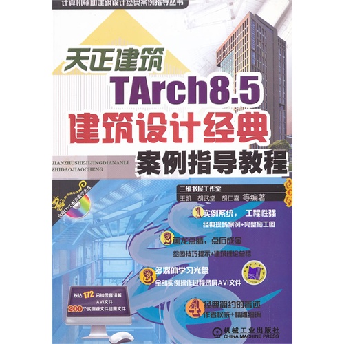 天正建筑TArch8.5建筑设计经典案例指导教程-(含1DVD)