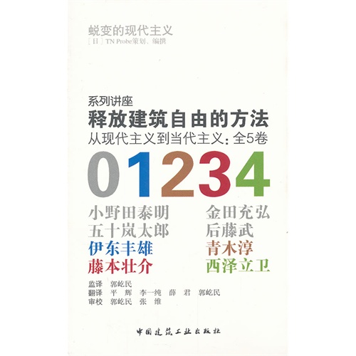 释放建筑自由的方法-从现代主义到当代主义-系列讲座-全5卷