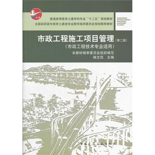 市政工程施工项目管理-(第二版)-(市政工程技术专业适用)-(赠送课件)