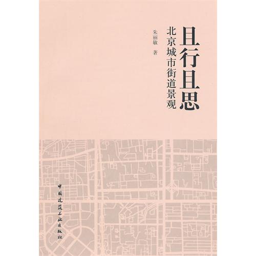 且行且思-北京城市街道景观