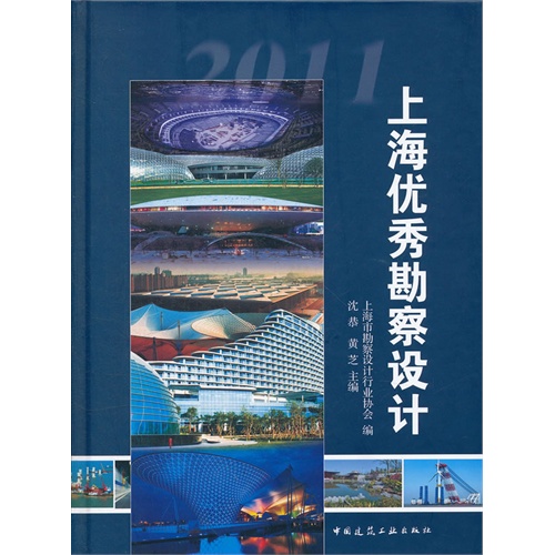 2011-上海优秀勘察设计