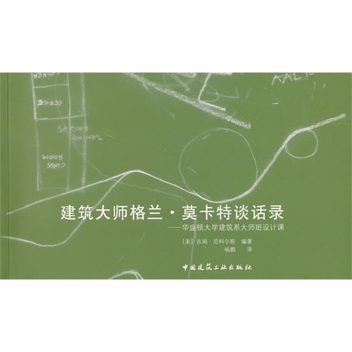 建筑大师格兰.莫卡特谈话录-华盛顿大学建筑系大师班设计课