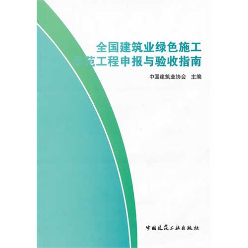 全国建筑业绿色施工示范工程申报与验收指南