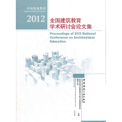 2012-全国建筑教育学术研讨会论文集