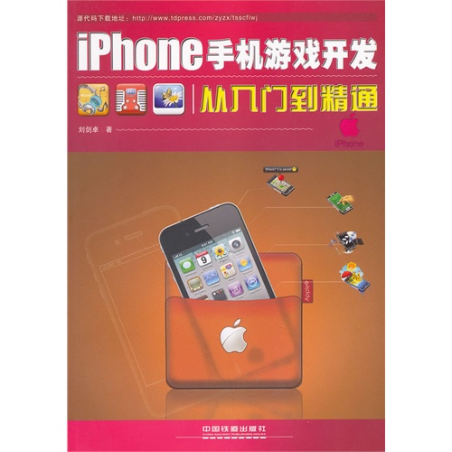 iPhone手机游戏开发从入门到精通