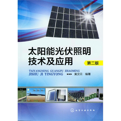 太阳能光伏照明技术及应用-第二版