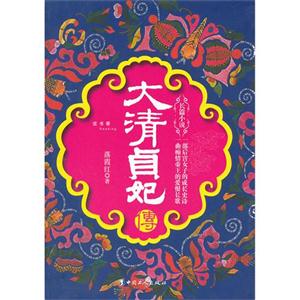 大清贞妃传:长篇小说-技术教育社区