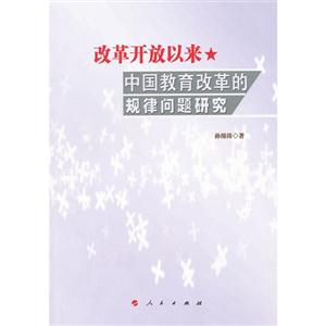 改革开放以来中国教育改革的规律问题研究-技术教育社区