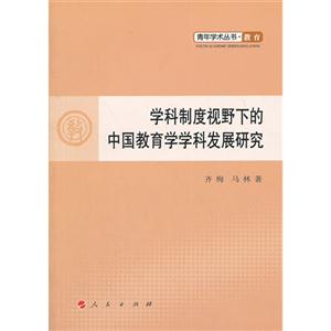 学科制度视野下的中国教育学学科发展研究-技术教育社区