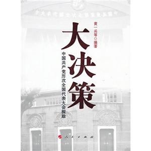 大决策-中国共产党历次全国代表大会探踪-技术教育社区