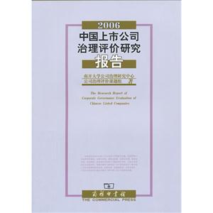 2006-中国上市公司治理评价研究报告-技术教育社区