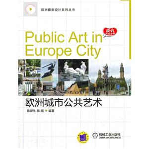 欧洲城市公共艺术-技术教育社区