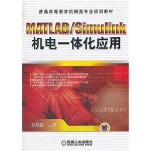 MATLAB/Simulink 机电一体化应用-技术教育社区