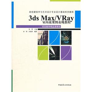 3ds Max/Vray室内效果图表现教程-(附网络下载)-技术教育社区