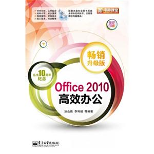 Office 2010高效办公-畅销升级版-含光盘1张-技术教育社区