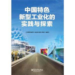 中国特色新型工业化的实践与探索-技术教育社区