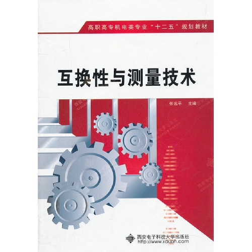 互换性与测量技术
