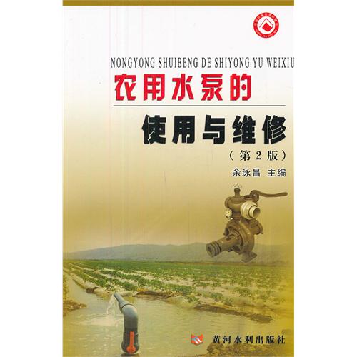 农用水泵的使用与维修