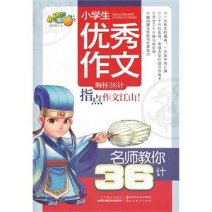 小学生优秀作文-名师教你36计-技术教育社区