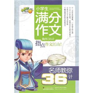 小学生满分作文-名师教你36计-技术教育社区