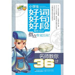 小学生好词好句好段-名师教你36计-技术教育社区