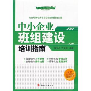 中小企业班组建设培训指南-技术教育社区