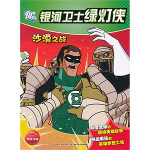 沙漠之战-银河卫士绿灯侠-技术教育社区