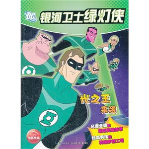 光之王来袭-银河卫士绿灯侠-技术教育社区