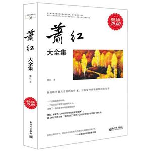 萧红大全集-超值金版-技术教育社区