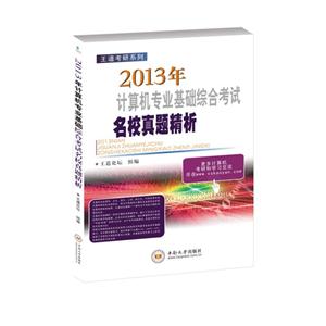 2013年-计算机专业基础综合考试名校真题精析-技术教育社区