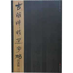 西汉简-古简牍精选字帖-(二)-技术教育社区