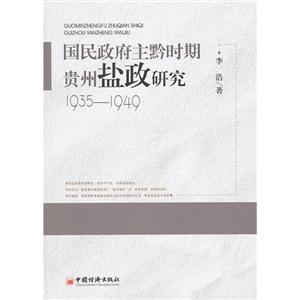 1935-1949-国民政府主黔时期贵州盐政研究-技术教育社区