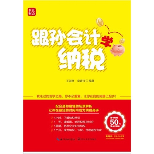 跟孙会计学纳税-随书附赠50元现金优惠券