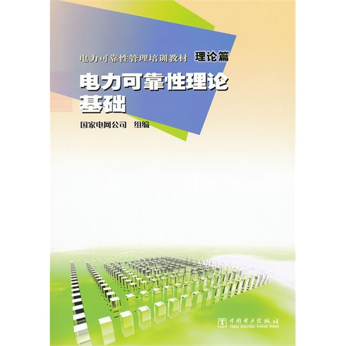 理论篇-电力可靠性理论基础