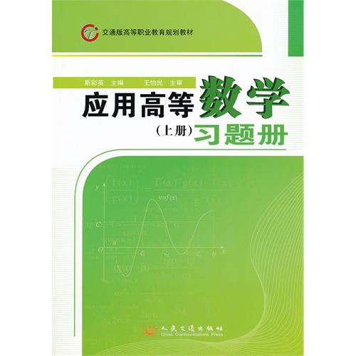 应用高等数学习题册-(上册)