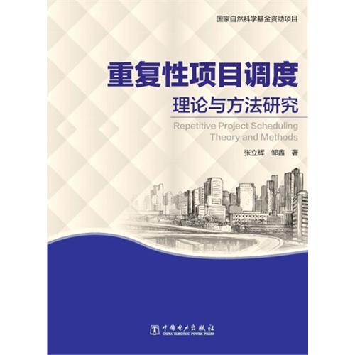 重复性项目调度理论与方法研究